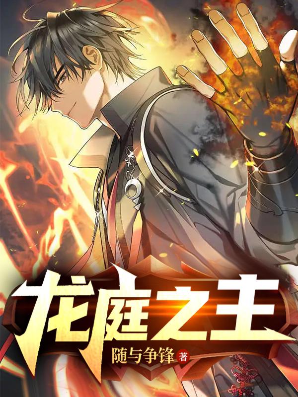 龙庭之主苏北辰王德隆王凯在线全文免费阅读