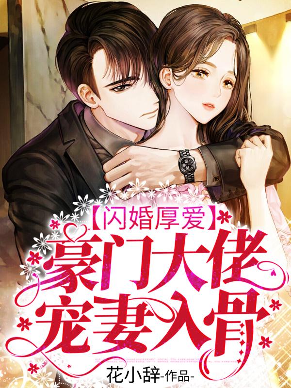 完整版《闪婚厚爱：豪门大佬宠妻入骨》全章节阅读