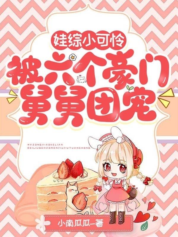 娃综小可怜，被六个豪门舅舅团宠徐念顾斐曾舒蕊小说免费阅读-优文网