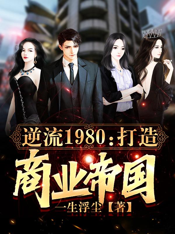 枫哥林子江枫孟小雪小说《逆流1980：打造商业帝国》在线阅读