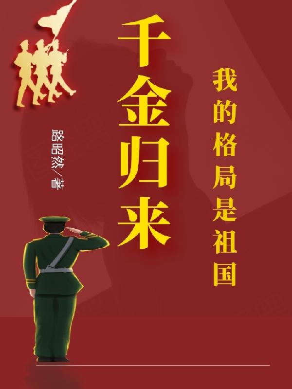已完结小说《千金归来：我的格局是祖国》在线全文阅读