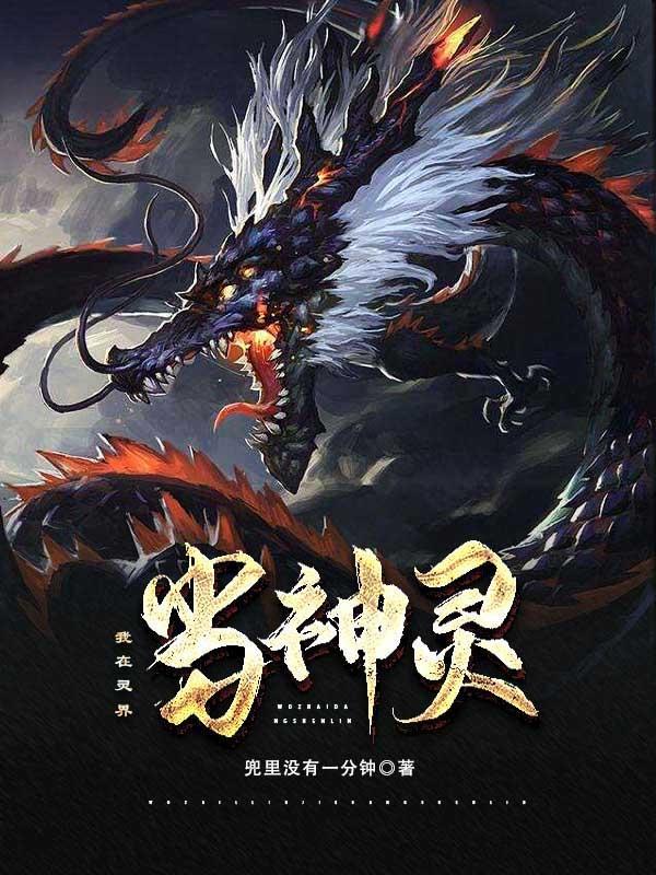 《我在灵界当神灵》全集免费在线阅读（杨小军凶手）-优文网