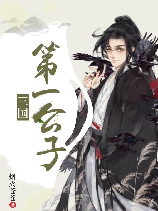 小说《三国第一公子》全文免费阅读