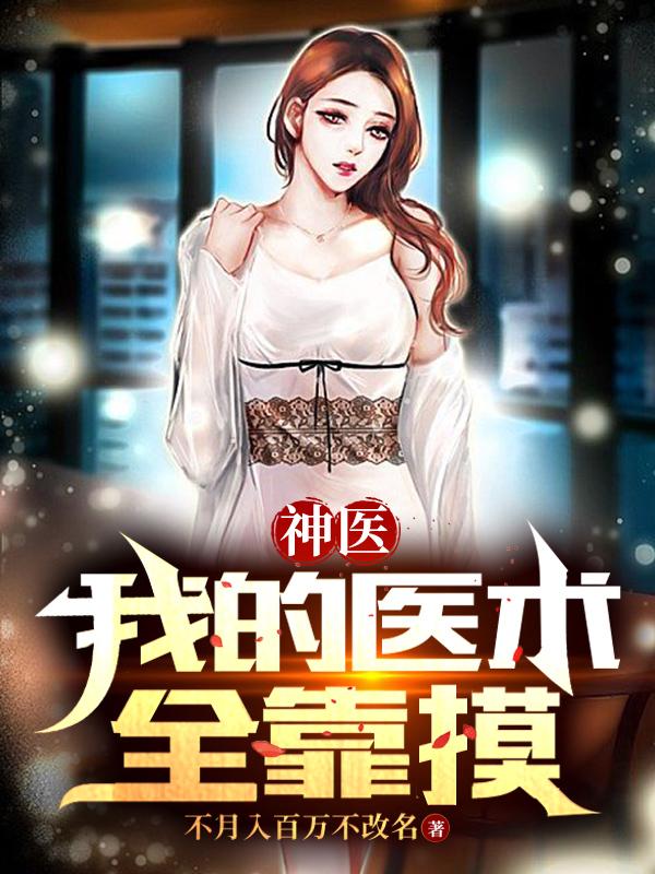 神医：我的医术全靠摸免费阅读，神医：我的医术全靠摸龙鼎天林羽韩雪