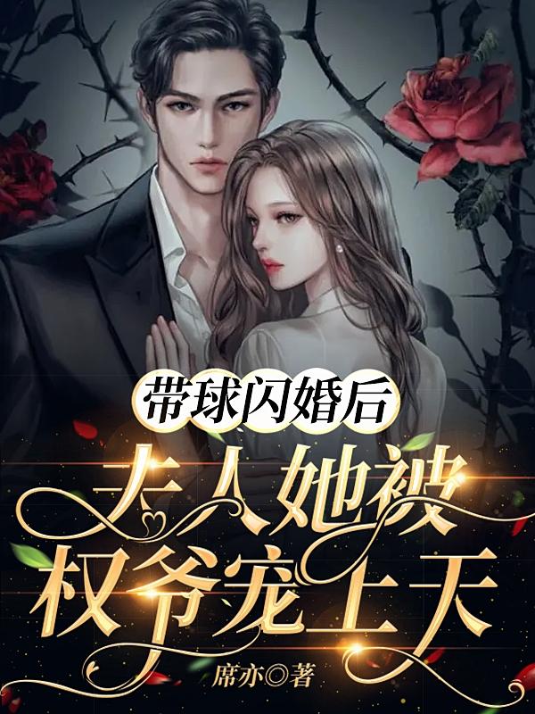 小说《带球闪婚后，夫人她被权爷宠上天》全文阅读