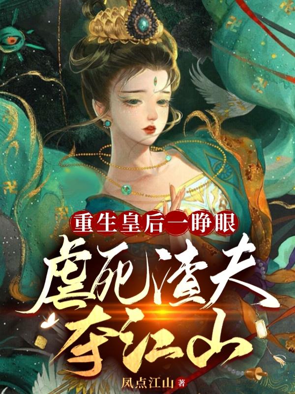 重生皇后一睁眼，虐死渣夫夺江山（晏姝夜容煊）在线免费阅读-优文网