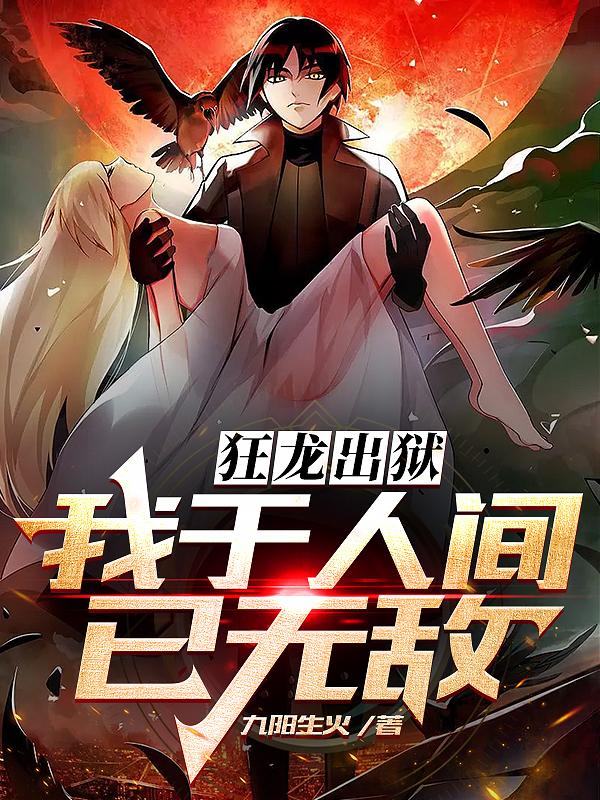 完整版《狂龙出狱：我于人间已无敌》全章节阅读