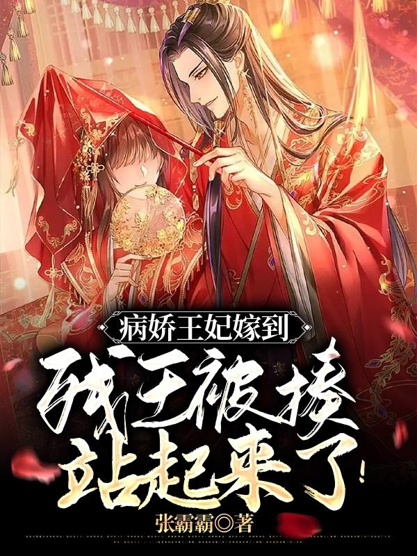男女主人公祁景飏沈艽沈清柔小说病娇王妃嫁到：残王被揍站起来了全文免费阅读