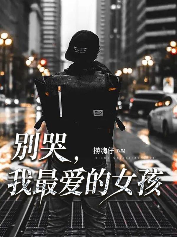 别哭，我最爱的女孩主角米柔顾欣小说完整版全文在线阅读