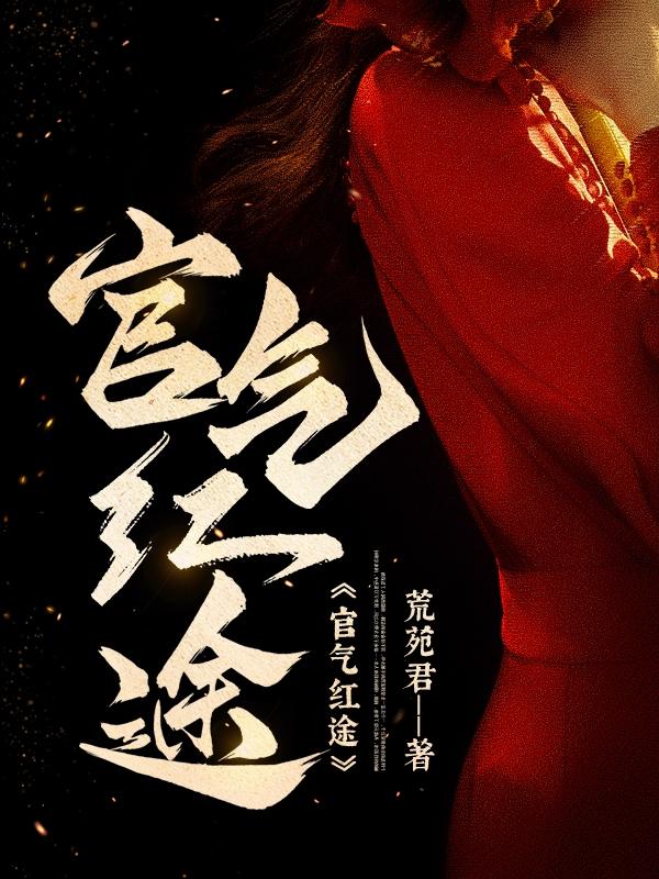 《官气红途》小说章节列表免费试读，秦立陈平生小说在线阅读