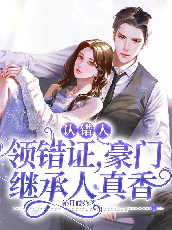 认错人，领错证，豪门继承人真香主角展焱温娆小说完整版全文在线阅读