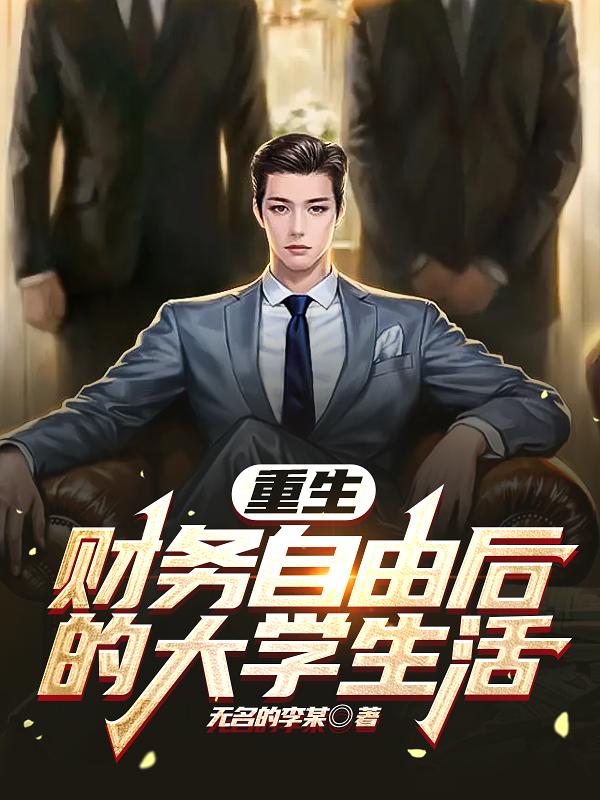 求陈知强梁成杰杨择小说免费资源-优文网
