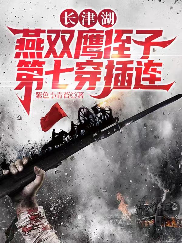 长津湖：燕双鹰侄子，第七穿插连最新章节，长津湖：燕双鹰侄子，第七穿插连免费阅读-优文网