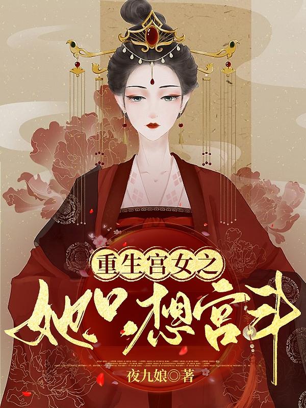 完整版《重生宫女之她只想宫斗》全文阅读