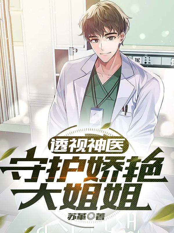透视神医：守护娇艳大姐姐陈风姜小慧在线全文免费阅读