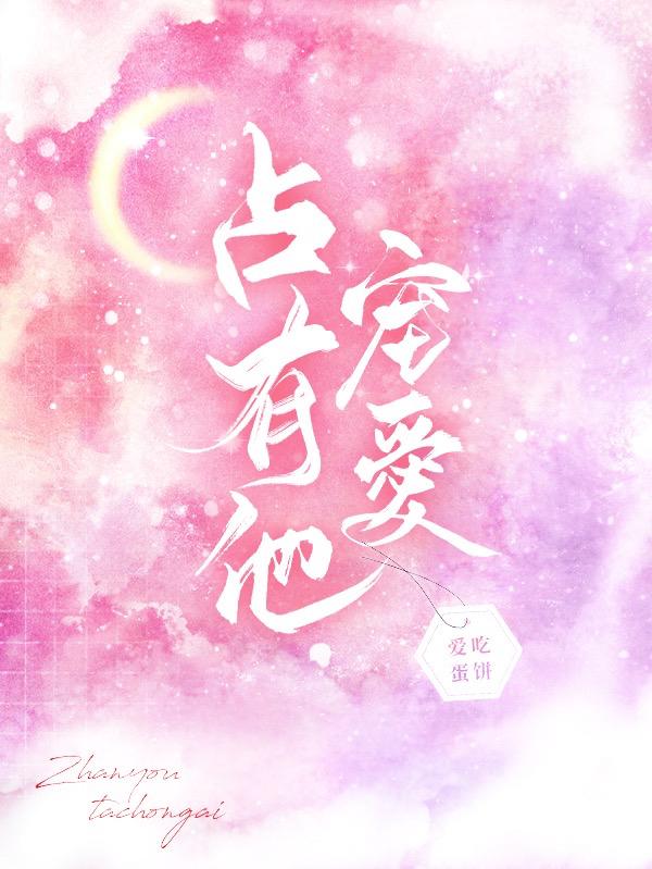 占有他宠爱小说，占有他宠爱顾正远罗子逸夏安