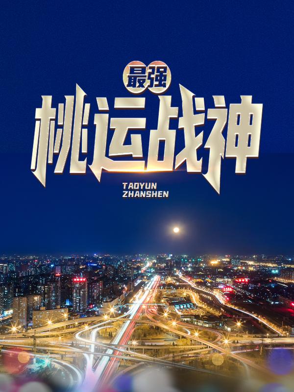 最强桃运战神战狼龙小云，最强桃运战神全文在线阅读-经典文学