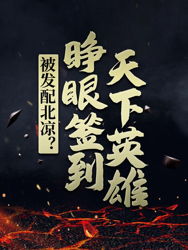 主人公上官婉儿书生小说被发配北凉？睁眼签到天下英雄在线全文阅读-经典文学