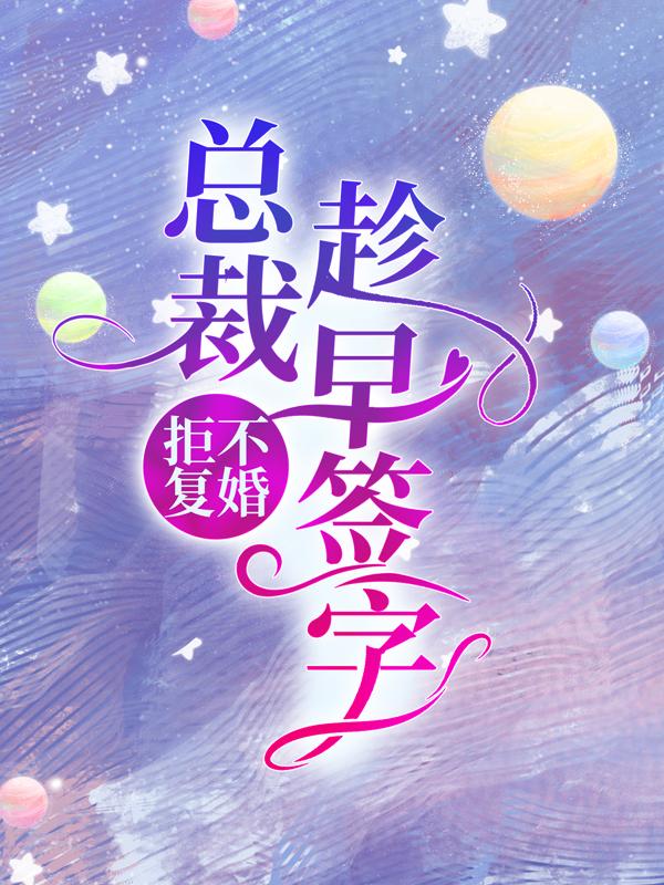 《拒不复婚：总裁，趁早签字！》全集免费在线阅读（陆青衫霍霆烨）