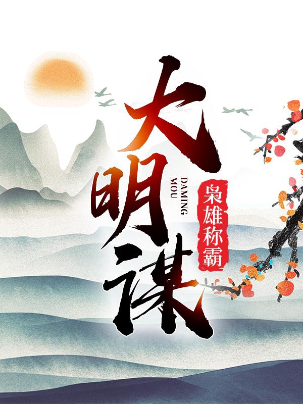 主角李吴山吴瞎子小说完整版在线阅读，大明谋：枭雄称霸免费看