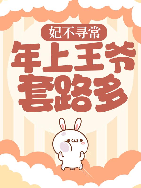 妃不寻常：年上王爷套路多小说，妃不寻常：年上王爷套路多全文在线阅读