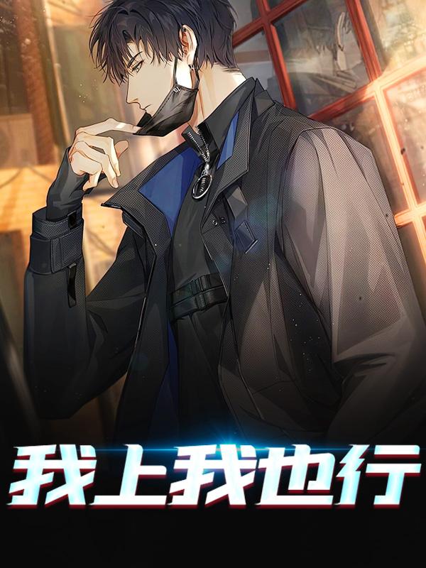 小说《我上我也行》在线全文阅读