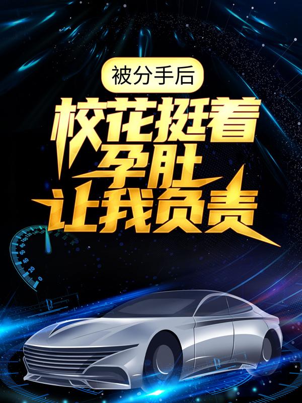 完整版《被分手后，校花挺着孕肚让我负责》免费阅读
