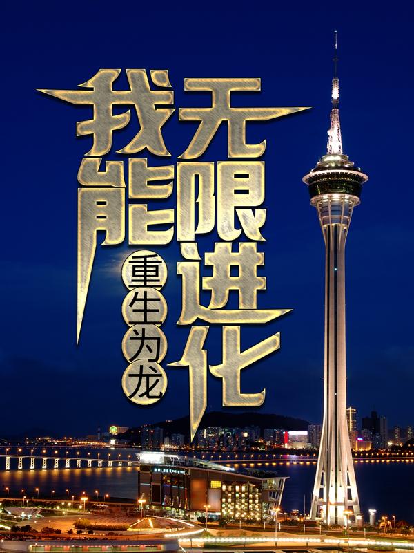 《重生为龙，我能无限进化》全集免费在线阅读（叶玄柳梦妍）