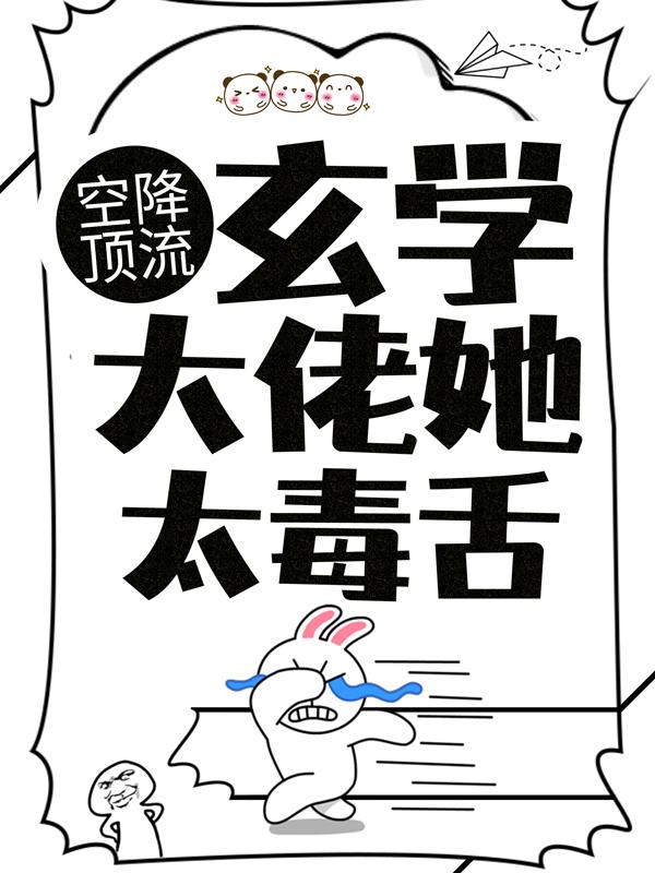 空降顶流！玄学大佬她太毒舌小说免费资源，空降顶流！玄学大佬她太毒舌在线阅读