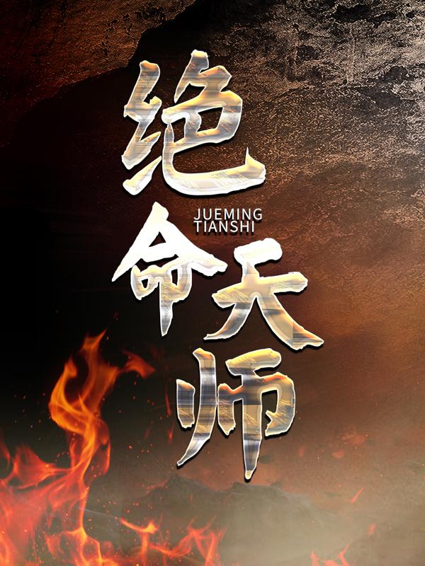 主人公程远程远之张齐山老头小说绝命天师在线全文阅读