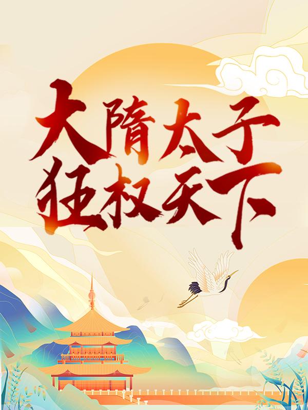 大隋太子：狂权天下免费阅读，大隋太子：狂权天下陈婉怡杨云