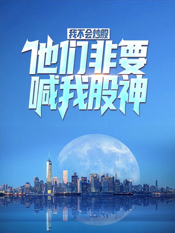 陈萧孙莹小说叫什么（我不会炒股，他们非要喊我股神免费阅读）-经典文学