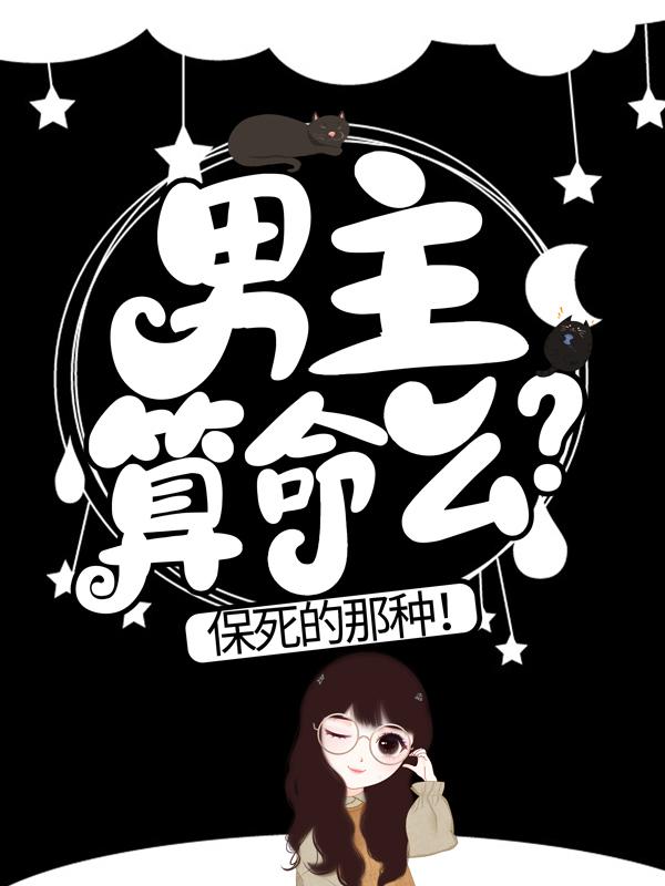 男主算命么？保死的那种！主角林清晚白梦傅斯琛小说完整版全文在线阅读