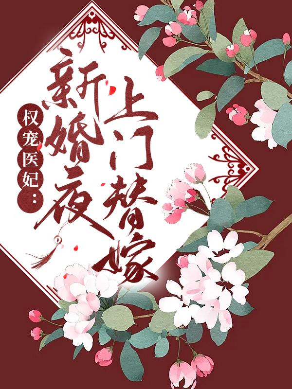 主人公叫叶倾尘慕容夜的小说《权宠医妃：新婚夜上门替嫁》全文免费阅读-读书翁