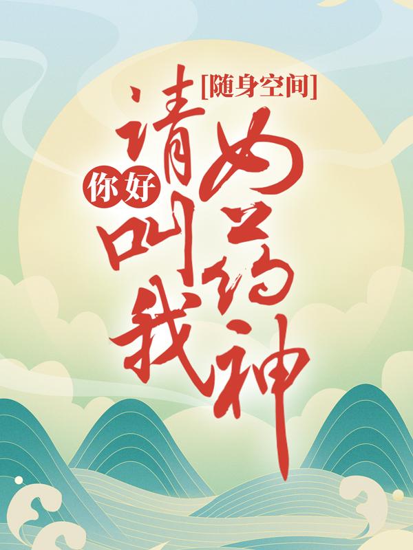 《随身空间：你好，请叫我女药神》小说章节列表免费试读，二哥秦妙小说在线阅读