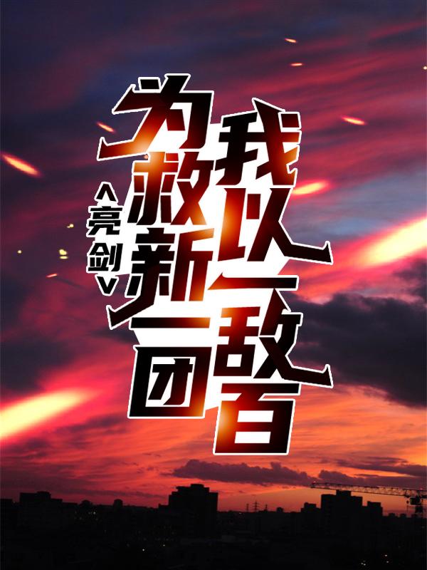 亮剑：为救新一团，我以一敌百周围在线全文免费阅读