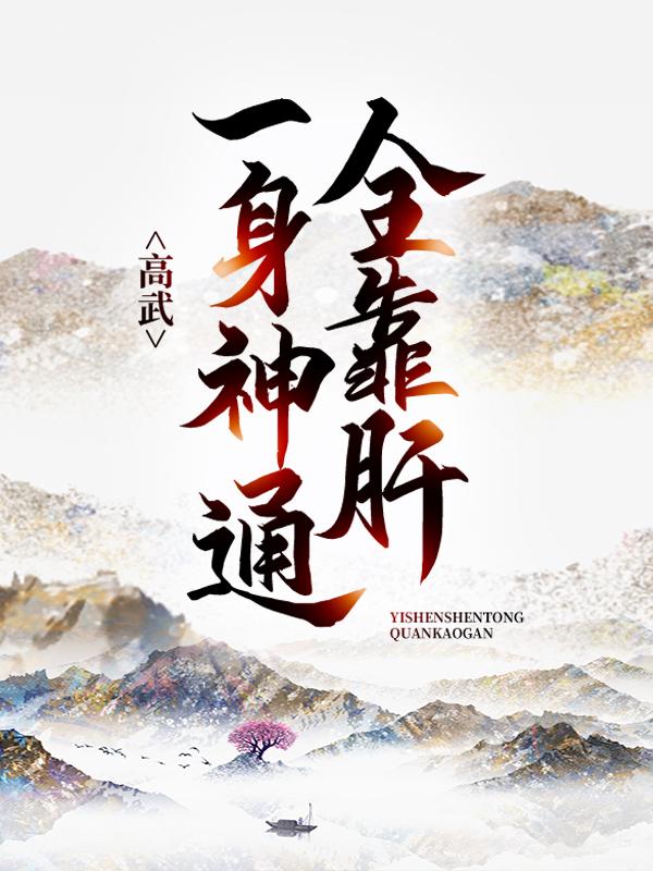 高武：一身神通全靠肝叶煌小说在线全文免费阅读