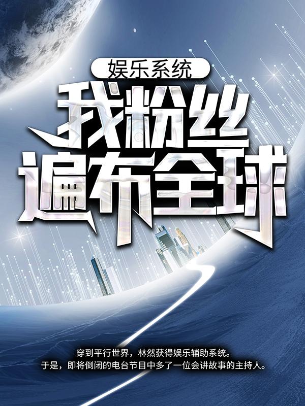 小说《娱乐系统：我粉丝遍布全球》在线全文阅读