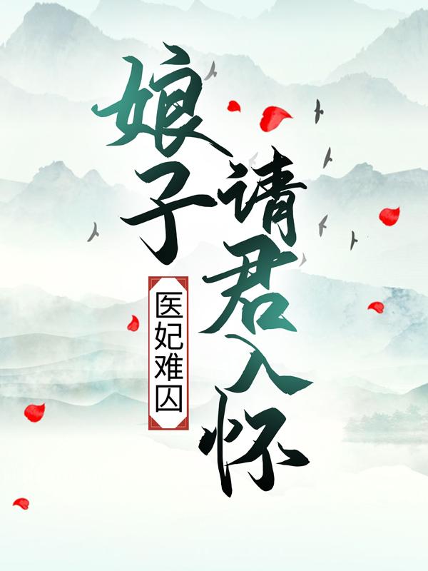 小说《医妃难囚：娘子请君入怀》全文免费阅读
