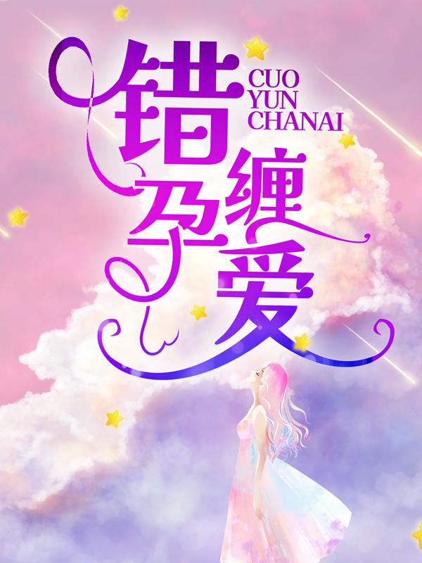 错孕缠爱主角何聪桑旗小说完整版全文在线阅读