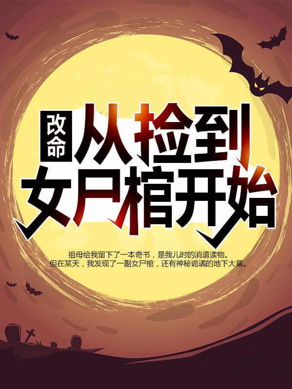 主角叫老陈小说（改命，从捡到女尸棺开始全文免费阅读）-经典文学