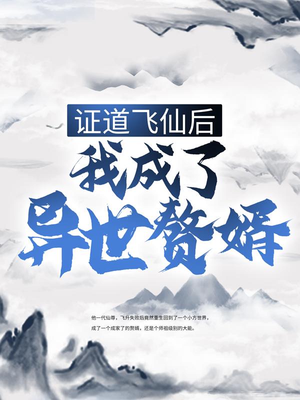 证道飞仙后，我成了异世赘婿叶纯阳程叶小说在线全文免费阅读