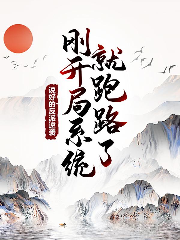说好的反派逆袭，刚开局系统就跑路了？王野叶良辰在线全文免费阅读