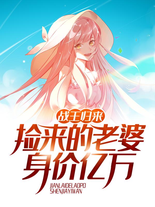 叶秋萧韵寒沈傲雪小说《战王归来：捡来的老婆身价亿万》在线阅读