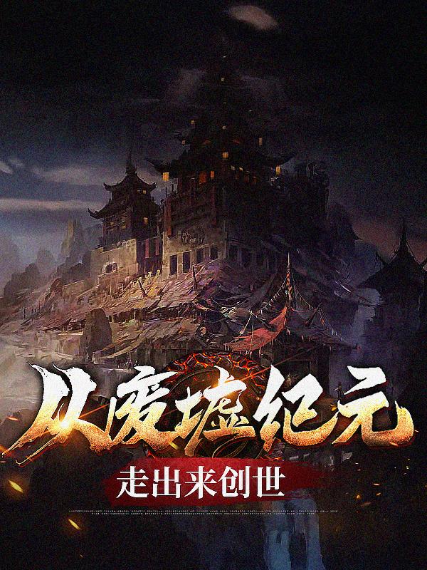 小说《从废墟纪元走出来创世》全文阅读