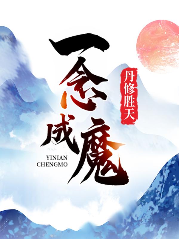 《一念成魔，丹修胜天》小说大结局免费试读 秦如烟秦羽林一小说-优文网