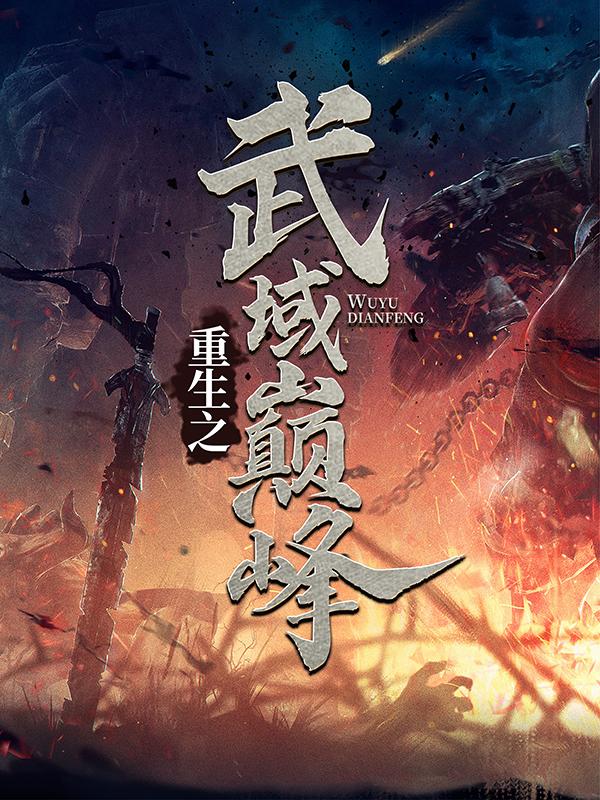 秦尘赵夫人秦月池小说在线全文免费阅读（重生之武域巅峰无弹窗无删减）-经典文学
