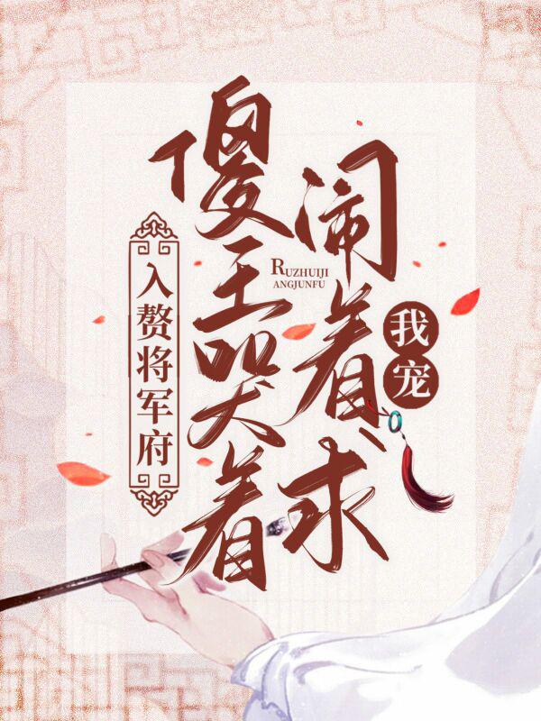 入赘将军府，傻王哭着闹着求我宠侯爷苏敬忠，入赘将军府，傻王哭着闹着求我宠全文在线阅读