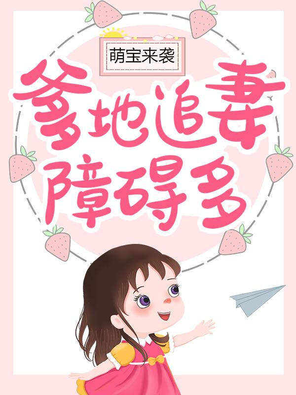 主角唐知夏唐青青李玫小说完整版在线阅读，萌宝来袭：爹地追妻障碍多免费看