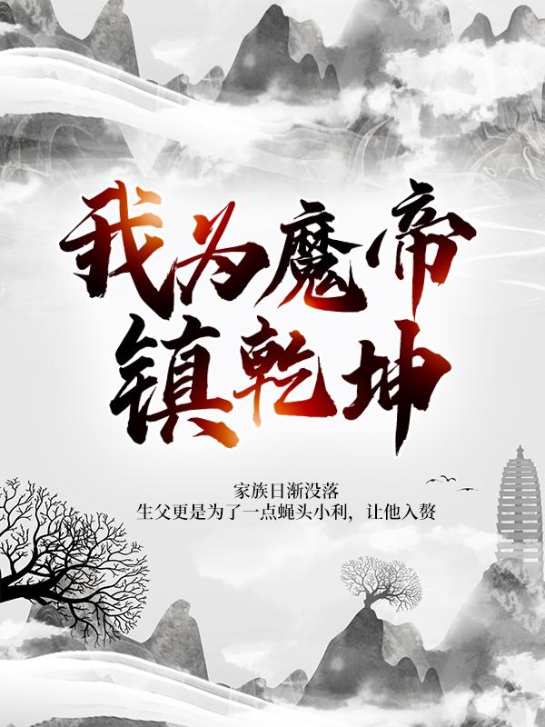 我为魔帝镇乾坤叶叶凡叶苍，我为魔帝镇乾坤最新章节-经典文学